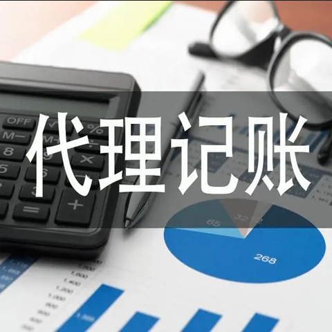 代理记账
